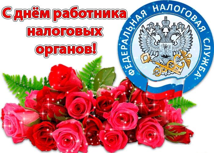 Уважаемые сотрудники и ветераны налоговых органов!  Уважаемые сотрудники и ветераны налоговых органов!