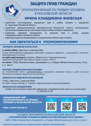 О порядке направления обращений к уполномоченному по правам человека в Московской области