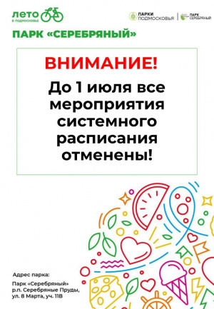 Уважаемые жители и гости Серебряных Прудов! 