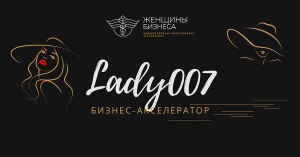 15 ноября 2021г. запускается бесплатный бизнес-акселератор Lady007 «Как вывести свой бизнес на новый финансовый уровень»