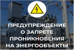 Предупреждение о недопустимости незаконного проникновения по объекты электроэнергетики