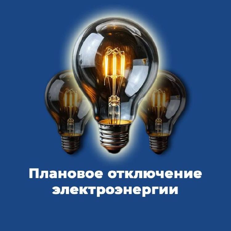 Плановое отключение электроэнергии на 20 июня Плановое отключение электроэнергии на 20 июня