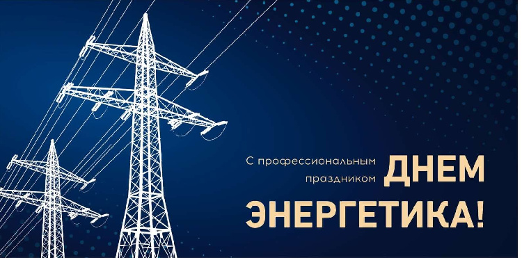 Поздравляю вас с профессиональным праздником – Днем энергетика! Поздравляю вас с профессиональным праздником – Днем энергетика!