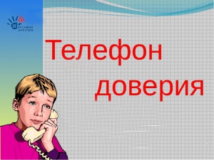 Вниманию детей и их родителей: вы можете позвонить на «телефон доверия»