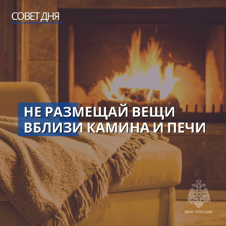 Планируешь провести время у камина? Чтобы романтику мгновения не испортила беда, соблюдай правила пожарной безопасности.