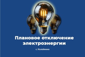 Плановое отключение электроэнергии в муниципальном округе Серебряные Пруды на 18 августа 2025 года
