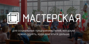 Бесплатный трекинг для социальных предпринимателей от Фонда "Наше будущее"
