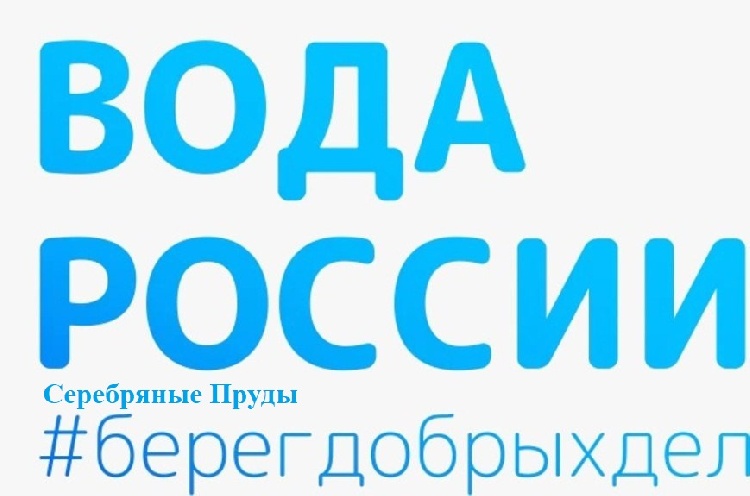 1 августа в 14:00 Администрация муниципального округа Серебряные Пруды проведет экологическую акцию по очистке береговой зоны реки Березня в рамках Всероссийской акции «ВОДА РОССИИ». 1 августа в 14:00 Администрация муниципального округа Серебряные Пруды проведет экологическую акцию по очистке береговой зоны реки Березня в рамках Всероссийской акции «ВОДА РОССИИ».