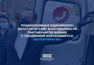 Подмосковные единороссы запустили сайт благодарности партнерам по борьбе с пандемией коронавируса «Волонтеры 50»  Подмосковные единороссы запустили сайт благодарности партнерам по борьбе с пандемией коронавируса «Волонтеры 50»