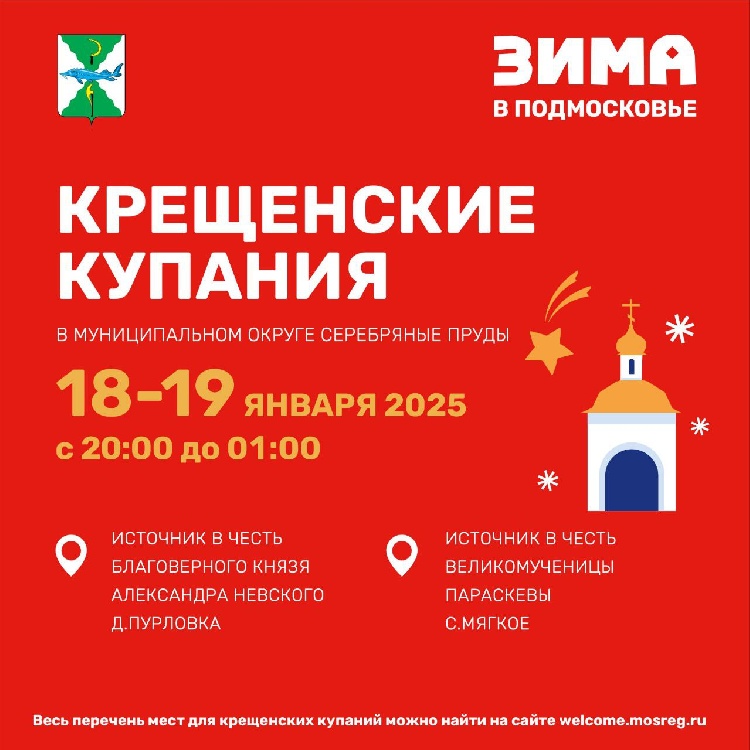Жители и гости Серебряных Прудов в Крещение Господне смогут провести обряд омовения в двух оборудованных купелях. Жители и гости Серебряных Прудов в Крещение Господне смогут провести обряд омовения в двух оборудованных купелях.