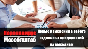 Новые изменения в работе отдельных предприятий на предстоящих выходных Новые изменения в работе отдельных предприятий на предстоящих выходных