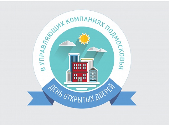 527 управляющих компаний Московской области уже зарегистрировались для участия в Дне открытых дверей 527 управляющих компаний Московской области уже зарегистрировались для участия в Дне открытых дверей