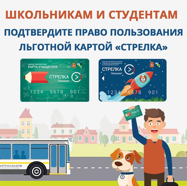 Учащимся Подмосковья нужно до 25 августа успеть продлить свои карты «Стрелка учащегося» и «Стрелка учащегося сельской местности».  Учащимся Подмосковья нужно до 25 августа успеть продлить свои карты «Стрелка учащегося» и «Стрелка учащегося сельской местности».