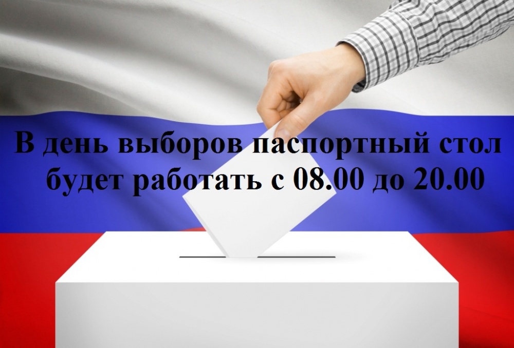 В день выборов паспортный стол г.о. Серебряные Пруды будет работать В день выборов паспортный стол г.о. Серебряные Пруды будет работать