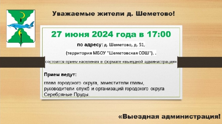 27 июня 2024 года в 17:00 по адресу: д. Шеметово, д.51, (территория МБОУ "Шеметовская СОШ"), состоится прием населения в формате «выездной администрации». 27 июня 2024 года в 17:00 по адресу: д. Шеметово, д.51, (территория МБОУ "Шеметовская СОШ"), состоится прием населения в формате «выездной администрации».