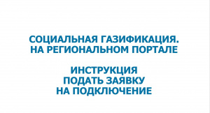 Инструкция по подаче заявок на догазификацию через портал РПГУ МО