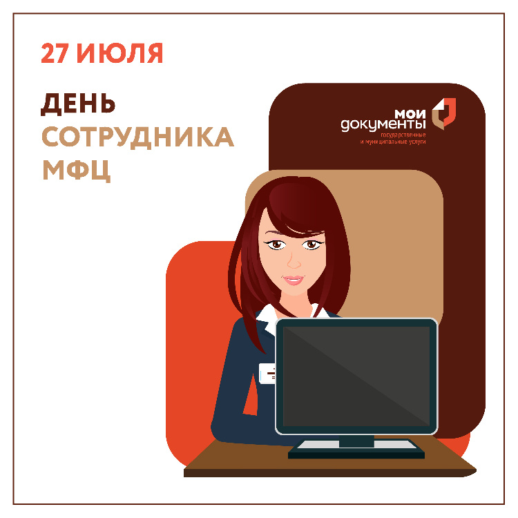 С Днём работника МФЦ! С Днём работника МФЦ!