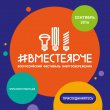 #ВместеЯрче  #ВместеЯрче
