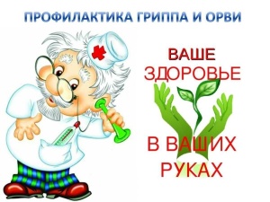 Профилактика гриппа и ОРВИ
