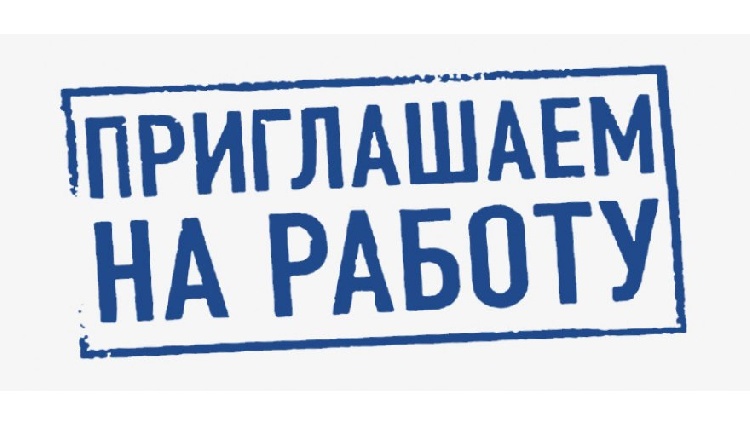 Требуется сотрудник в службу гражданской обороны  Требуется сотрудник в службу гражданской обороны