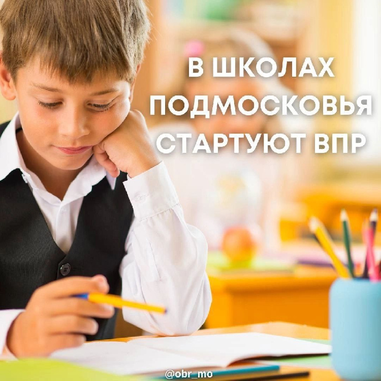 В школах городского округа Серебряные Пруды стартуют Всероссийские проверочные работы.   В школах городского округа Серебряные Пруды стартуют Всероссийские проверочные работы.