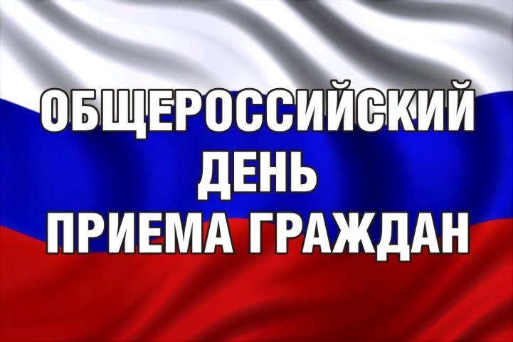 12 декабря 2017г. - общероссийский день приема граждан 12 декабря 2017г. - общероссийский день приема граждан