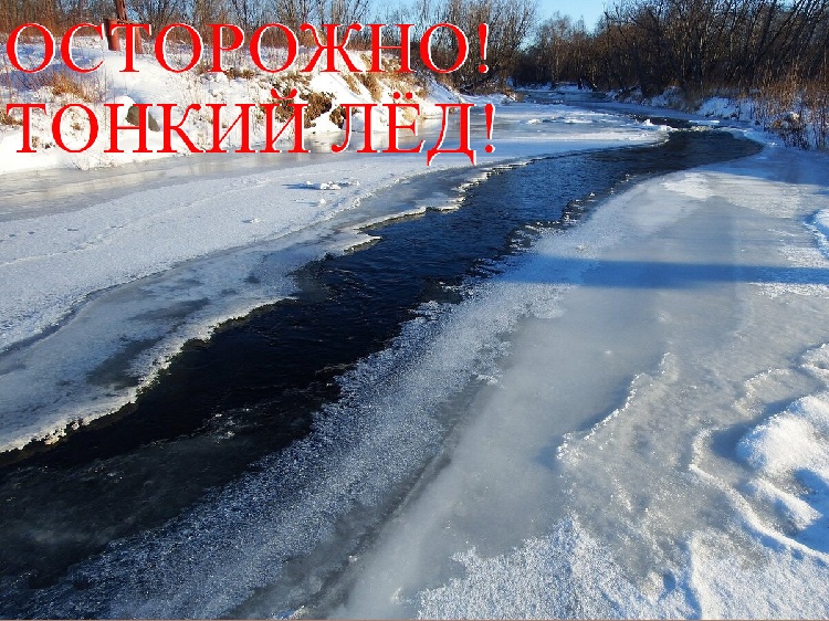 БУДЬТЕ ОСТОРОЖНЫ НА ЛЬДУ! БУДЬТЕ ОСТОРОЖНЫ НА ЛЬДУ!