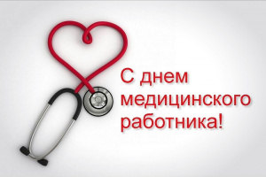 С праздником!
