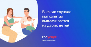 В каких случаях маткапитал назначается на двоих детей