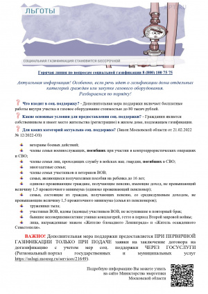 Актуальная информация о мерах социальной поддержки для отдельных категорий граждан по социальной газификации