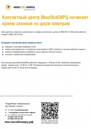 Контактный центр ООО «МосОблЕИРЦ» начинает приём звонков по двум номерам