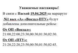 Изменение в расписании автобусов на 19.04.2025