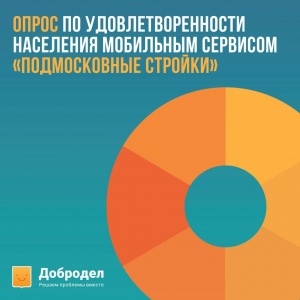 На портале «Добродел» стартовал опрос по удовлетворенности населения мобильным сервисом «Подмосковные стройки» На портале «Добродел» стартовал опрос по удовлетворенности населения мобильным сервисом «Подмосковные стройки»
