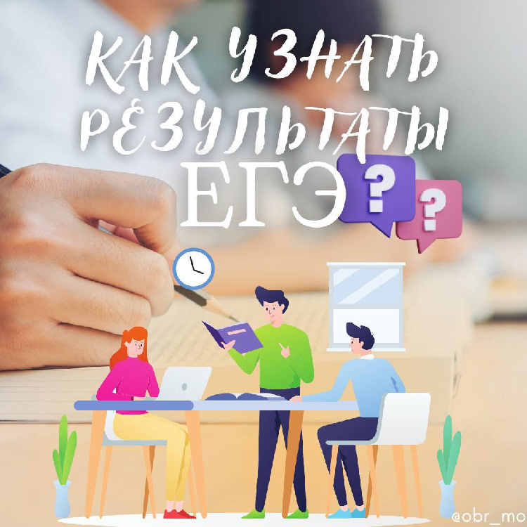 Как узнать результаты ЕГЭ? Как узнать результаты ЕГЭ?