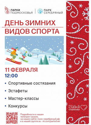 11 февраля ДЕНЬ ЗИМНИХ ⛷️ВИДОВ СПОРТА в парке «Серебряный»