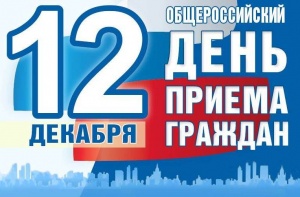 О проведении общероссийского дня приёма граждан в День Конституции Российской Федерации 12 декабря 2019 года