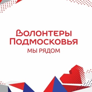 В муниципальном округе Серебряные Пруды объявлен старт муниципального этапа конкурса амбассадоров волонтёрского движения Московской области