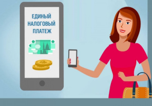 «Единый налоговый платеж – это удобно!» 