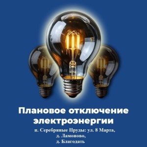 Плановое отключение электроэнергии на 12 мая