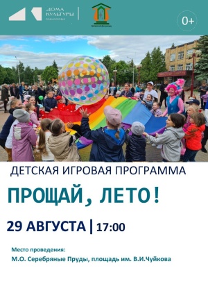 Прощай, лето! Яркая детская игровая программа пройдет в Серебряных Прудах