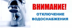 Уважаемые жители д. Дмитриевка! В связи с утечкой на трассе холодного водоснабжения временно прекращена подача воды