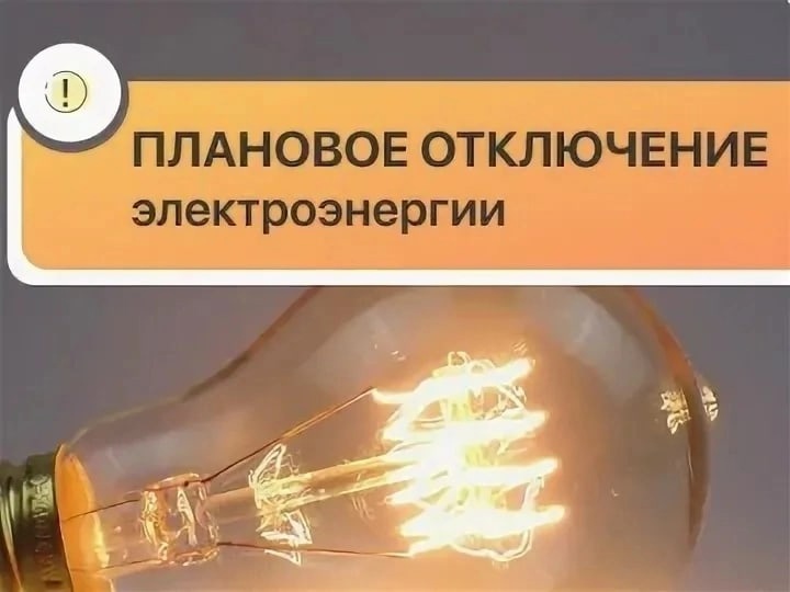 Плановое отключение электоэнергии на 03.05.2024 г. Плановое отключение электоэнергии на 03.05.2024 г.