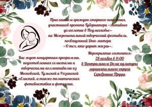 Приглашаем граждан старшего поколения, участников проекта Губернатора «Активное долголетие в Подмосковье» на межрегиональный творческий фестиваль, посвященный Дню матери «О тех, кто дарит жизнь» 