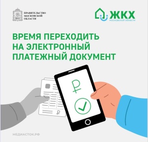 Пилотный проект по введению электронного Единого платёжного документа ЖКУ