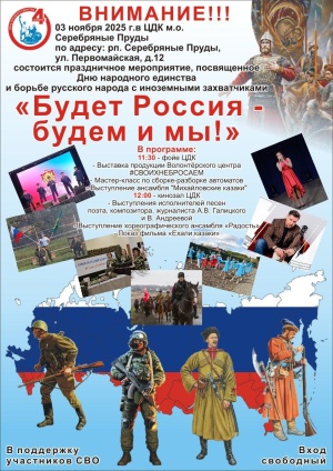 Праздничное мероприятие, посвящённое 80-летию Великой Победы и Дню народного единства «Будет Россия — будем и мы!»