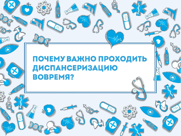 Важно регулярно проходить диспансеризацию  Важно регулярно проходить диспансеризацию