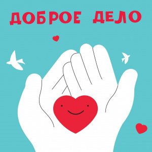 «Доброе дело»