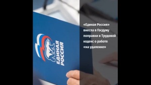 «Единая Россия» внесла в Госдуму поправки в Трудовой кодекс — они защищают права работников на удалёнке «Единая Россия» внесла в Госдуму поправки в Трудовой кодекс — они защищают права работников на удалёнке