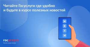 Читайте Госуслуги в любимой соцсети