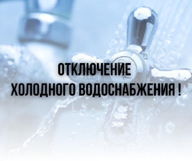 11.10.2023 в связи с аварией на водопроводных сетях подача холодного водоснабжения будет приостановлена